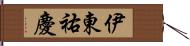 伊東祐慶 Hand Scroll