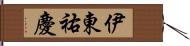 伊東祐慶 Hand Scroll