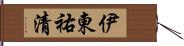 伊東祐清 Hand Scroll