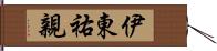 伊東祐親 Hand Scroll