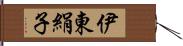 伊東絹子 Hand Scroll
