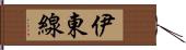 伊東線 Hand Scroll