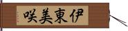 伊東美咲 Hand Scroll