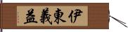 伊東義益 Hand Scroll