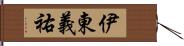 伊東義祐 Hand Scroll