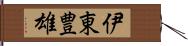 伊東豊雄 Hand Scroll