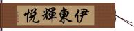 伊東輝悦 Hand Scroll