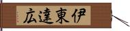 伊東達広 Hand Scroll