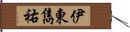 伊東雋祐 Hand Scroll