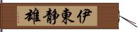 伊東静雄 Hand Scroll