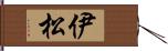 伊松 Hand Scroll