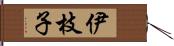 伊枝子 Hand Scroll