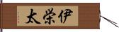 伊栄太 Hand Scroll