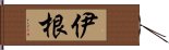 伊根 Hand Scroll