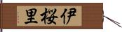 伊桜里 Hand Scroll