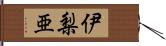 伊梨亜 Hand Scroll