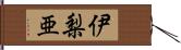 伊梨亜 Hand Scroll