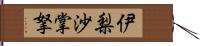 伊梨沙掌拏 Hand Scroll