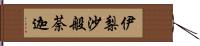 伊梨沙般荼迦 Hand Scroll