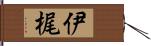 伊梶 Hand Scroll