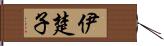 伊楚子 Hand Scroll