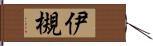 伊槻 Hand Scroll