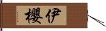 伊櫻 Hand Scroll