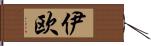 伊欧 Hand Scroll