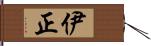 伊正 Hand Scroll