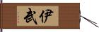 伊武 Hand Scroll