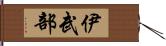 伊武部 Hand Scroll