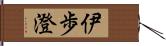 伊歩澄 Hand Scroll