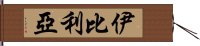 伊比利亞 Hand Scroll