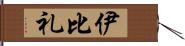 伊比礼 Hand Scroll