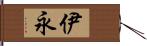 伊永 Hand Scroll