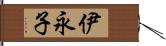 伊永子 Hand Scroll