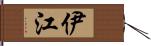 伊江 Hand Scroll