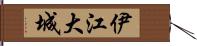 伊江大城 Hand Scroll