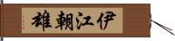 伊江朝雄 Hand Scroll