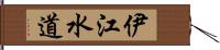 伊江水道 Hand Scroll