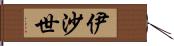 伊沙世 Hand Scroll