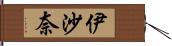伊沙奈 Hand Scroll