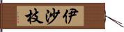 伊沙枝 Hand Scroll