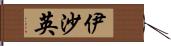 伊沙英 Hand Scroll