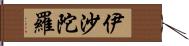 伊沙陀羅 Hand Scroll