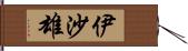 伊沙雄 Hand Scroll