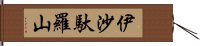 伊沙馱羅山 Hand Scroll