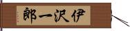 伊沢一郎 Hand Scroll