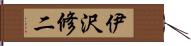 伊沢修二 Hand Scroll