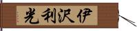伊沢利光 Hand Scroll